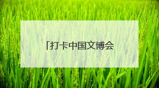 打卡中国文博会！给河南中牟新区点赞的N个理由